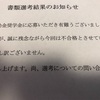 ロータリー財団奨学金　落ちました…