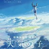 『天気の子』:誰かの祈りで空が晴れる世界