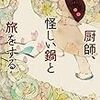 『厨師、怪しい鍋と旅をする』勝山海百合（東京創元社）