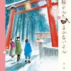 年末年始は〝三人の故郷青森で〟小山愛子さん【舞妓さんちのまかないさん25巻】[あらすじ・漫画紹介/感想]  