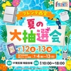 JR西宮｜2025年7月12日（土）13日（日）にフレンテ西宮で「夏の大抽選会」が開催されます！
