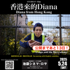 【公開まであと13日！】映画「香港から来たダイアナ」が池袋シネマ・ロサにて日本初上映！