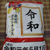 なんでもかんでも令和