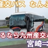 九州産交バス　なんぷう号　乗車記　宮崎駅⇒熊本桜町バスターミナル