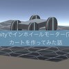 Unityでインホイールモーター(?)のカートを作ってみた話