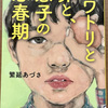 読みたいと思った本を翌日には読めるしあわせ　　「ニワトリと卵と、息子の思春期」