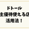 ドトール株主優待使える店と活用法！バリューカードや五右衛門でさらにお得に