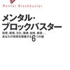 【思考法】メンタル・ブロックバスター　ジェイムズ・L・アダムス