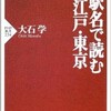 「駅名で読む江戸・東京」（大石学）