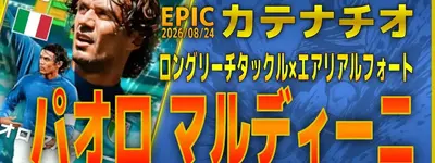 イーフト2027｜初ラインコントローラー「マルディーニ【エピック】（ビルドアップ・ラインコントローラー）」選手評価とおすすめ育成（エアリアルフォート✕ロングリーチタックル）【EPIC：カテナチオ】