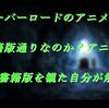 オーバーロードのアニメって書籍版通りなのか？アニメ版と書籍版を観た自分が解説