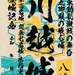 ■ 御城印と寺社御朱印 