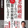 老後破産したくなければいますぐ「都市型新築アパート」に投資しなさい 単行本 – 2015/11/23