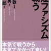 禁煙ファシズムと戦う / 小谷野 敦, 斎藤 貴男, 栗原 裕一郎