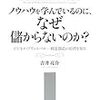 第５５５冊目　ノウハウを学んでいるのに、なぜ、儲からないのか？　ビジネス・プリンシパル‐利益創造の原理を知る　吉井亮介／著 