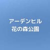 【公園基本情報】アーデンヒル花の森公園