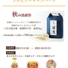 【１０/３１】秋本食品キャンペーン【バーコ/はがき】【レシ/web】