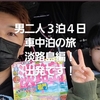 息子と車中泊～淡路島初日～
