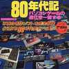 今パソコンゲーム80年代記という雑誌にとんでもないことが起こっている？