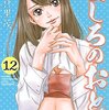 羅川真里茂『ましろのおと』その６