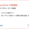 PowerPoint 2016も更新下りてきた