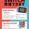 ニンテンドー修理 Switch・Switchライトも受付可能です!!