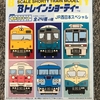 【パッケージ】Bトレインショーティー　西日本スペシャル