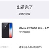 国内版SIMフリーiPhone X グレー 256GBの出荷連絡がキター♪