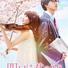 映画「四月は君の嘘」