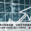 日々の株式投資記録　日経平均株価週間予想 190304～0308