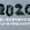 2020年振り返り 個人再生 認可後の生活～支出を見直して年間貯金200万円達成～