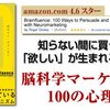 脳科学マーケティング100の心理技術！知らない間に買っている、「欲しい」が生まれるメカニズム