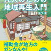 【地方創生】地元がヤバいﾞ・・・と思ったら読む 凡人のための地域再生入門　木下 斉　著