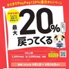 PayPay ２０%還元キャンペーン中♪ 