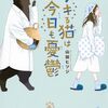 3月8日新刊「デキる猫は今日も憂鬱(9)」「変な家(3)」「転生貴族、鑑定スキルで成り上がる ~弱小領地を受け継いだので、優秀な人材を増やしていたら、最強領地になってた~(14)」など