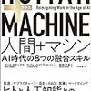 HUMAN+MACHINE 人間+マシン: AI時代の8つの融合スキル