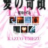 楳図かずおさん