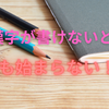 【中学受験】６年生になるまでにやっておくことはたくさんあった　その２　なぜ漢字をやらないの？