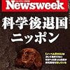 Newsweek (ニューズウィーク日本版) 2020年10月20日号　科学後退国 ニッポン／僕ら映画人が声を上げた理由／永遠のギター少年よ、さらば