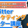 【【売れるツイート大全】７つのツイートリーチとは？Twitterマネタイズ運用の教本】購入者の口コミを集めてみました。