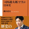 「司馬遼太郎」で学ぶ日本史　　磯田道史