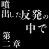 【県大シリーズ第16回】コワレタ構想　第二章：噴出した反発の中で