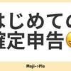 【はじめての確定申告】住宅ローン控除編