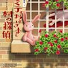 　ナンシー・アサートン　『ディミティおばさまと村の探偵　優しい幽霊６』