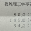 東京大学複雑理工学専攻入試体験記（得点開示あり）