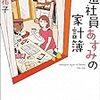 これは経費で落ちません！　の作者の新作「派遣社員あすみの家計簿」読了しました。