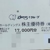 すかいらーくホールディングス（3197）の株主優待が届いたが、いつものカードではなかった（2025年9月）