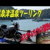 温泉津温泉に行ったツーリングレポ動画