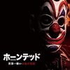 真の恐怖はそこにある：映画『ホーンテッド 世界一怖いお化け屋敷』解説と極限サバイバルホラーの魅力