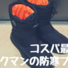 ワークマンの防寒ブーツ ケベックのコスパが最高峰レベル！どんな人でも買って損はないと思う。